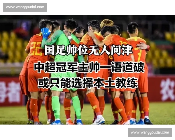 国足帅位生变:中生代本土教头成意外备选 国足帅位生变:中生代本土教头成意外备选
