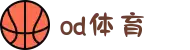 od(体育股份有限公司)直播官网